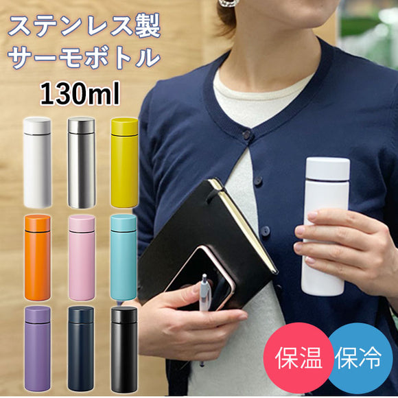 ステンレスボトル ミニ 通販 130ml おしゃれ シンプル ミニボトル 水筒 マイボトル ミニ水筒 サーモボトル 保冷 保温 直飲み 広口 飲みやすい 洗いやすい ちょこっと お散歩 服薬 水分補給 ポケットサーモボトル TS-1573 マグボトル 大人用水筒