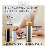 ステンレスボトル ミニ 通販 0.5l未満 マイボトル 水筒 洗いやすい 保冷 保温 ブランド マークレススタイル 大人 マグボトル ボトル ウォーターボトル スリム 小さめ 130ml ミニボトル 木目調 メンズ レディース