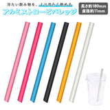 アルミストロー 通販 ストロー 11mm マドラー マイストロー 冷たい つめた～い キッチン 夏 タピオカストロー スムージー エコ 繰り返し使える お中元 洗える プチ ギフト 日本製