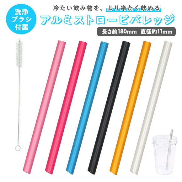 アルミストロー 洗浄ブラシ付き 通販 ストロー 11mm マドラー マイストロー 冷たい つめた～い キッチン 夏 タピオカストロー スムージー エコ 繰り返し使える お中元 洗える プチ ギフト 日本製