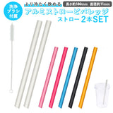 アルミストロー 2本セット 洗浄ブラシ付き 通販 ストロー 11mm マドラー マイストロー 冷たい つめた～い キッチン 夏 タピオカストロー スムージー エコ 繰り返し使える お中元 洗える プチ ギフト 日本製