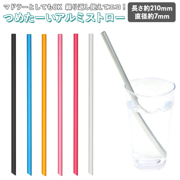 アルミストロー 通販 ストロー 7mm マドラー マイストロー 冷たい つめた～い キッチン 夏 カトラリー エコ 繰り返し使える お中元 洗える プチ ギフト 日本製