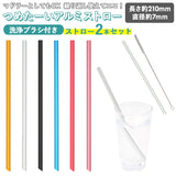 アルミストロー 2本セット 洗浄ブラシ付き 通販 ストロー 7mm マドラー マイストロー 冷たい つめた～い キッチン 夏 カトラリー エコ 繰り返し使える お中元 洗える プチ ギフト 日本製