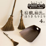ほうき ちりとり セット おしゃれ 通販 ミニ ちょこっとお掃除セット 小さめ 箒 ホウキ 室内 セット 一式 卓上 テーブルほうき 棕櫚ほうき シュロ 柿渋塗り チリトリ 塵取り 室内ほうき TU7600 掃除用具 掃除用品