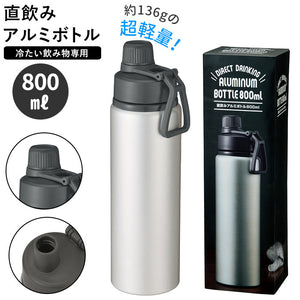 水筒 800ml 通販 直飲み水筒 ボトル アルミボトル マグボトル マイボトル 大容量 シルバー シンプル スポーツ 大きめ ゴルフ 男の子 部活 マグ お弁当 レジャー