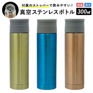 ステンレスボトル ミニ 通販 300ml ミニボトル 水筒 少量 保冷 保温 おしゃれ 大人 マグボトル マイボトル 軽量 飲み切り 携帯 マグ ストッパー付き プレゼント ギフト