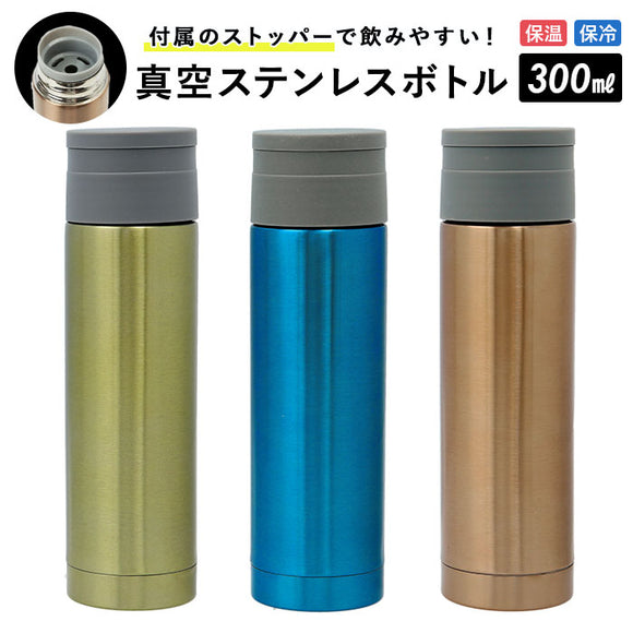 ステンレスボトル ミニ 通販 300ml ミニボトル 水筒 少量 保冷 保温 おしゃれ 大人 マグボトル マイボトル 軽量 飲み切り 携帯 マグ ストッパー付き プレゼント ギフト