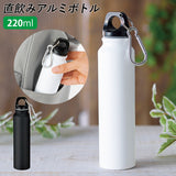 ミニボトル 水筒 通販 220ml ミニ水筒 マグボトル 軽量 軽い 直飲み スリム コンパクト アルミボトル シンプル 無地 カラビナ付き 通勤 通学 散歩 ウォーキング 服薬 携帯 スリムボトル