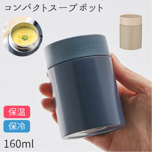 スープジャー 小 通販 スープポット 保冷 保温 160ml ミニ コンパクト ランチポット お弁当 ランチ スープ 味噌汁 あったか 汁物 デザート ひんやり シンプル 無地