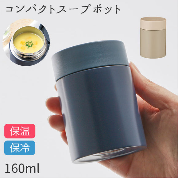 スープジャー 小 通販 スープポット 保冷 保温 160ml ミニ コンパクト ランチポット お弁当 ランチ スープ 味噌汁 あったか 汁物 デザート ひんやり シンプル 無地