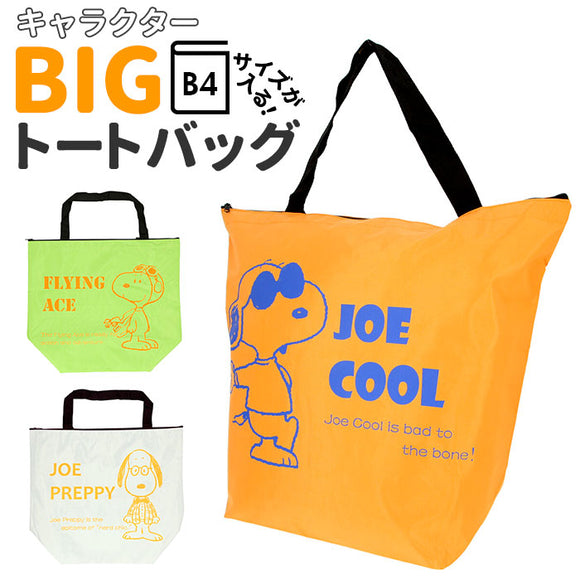 スヌーピー トートバッグ 大 通販 グッズ 大人 向け ファスナー付き ショルダーバッグ 肩掛け キャラクター ショッピングバッグ エコバッグ ビッグトート おしゃれ かわいい バック 大きめ 大容量 ファミリーキャラクター