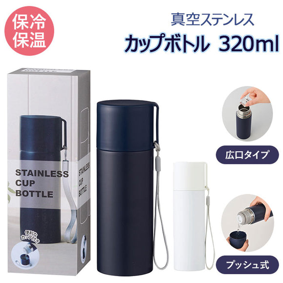 ステンレスボトル ミニ 通販 水筒 マイボトル マグ 0.5l未満 約 350 320ml マグボトル キッズ 保温 コップ付き 子供 カップ おしゃれ シンプル キッチン 台所 雑貨 グッズ
