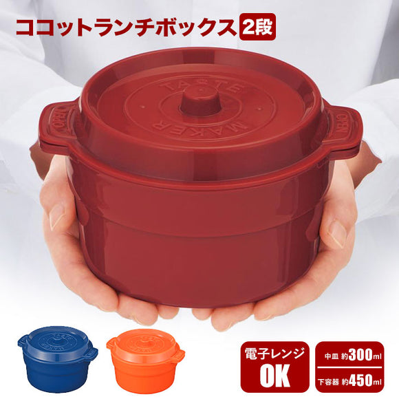 ランチボックス ココット風 通販 弁当箱 2段 2段式 ボウル 鍋型 メンズ 約 750ml 約450ml 約300ml 電子レンジOK ブルー 青 レッド 赤 おしゃれ ボーイズ 高校生 レンジ可 ホーロー風デザイン どんぶり