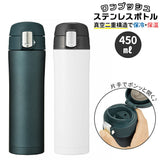 ステンレスボトル 0.5l未満 通販 水筒 マイボトル マグ おしゃれ 約 500ml 450ml マグボトル キッズ 保温 ワンタッチボトル タンブラー 蓋付き 持ち運び アウトドア シンプル キッチン 台所 雑貨 グッズ