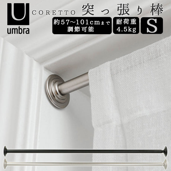 突っ張り棒 おしゃれ 通販 カーテン 収納 Umbra アンブラ CORETTO コレット S つっぱり棒 強力 ステンレス スチール ハンガーラック シンプル カーテンレール オシャレ 新生活 デザイン インテリア