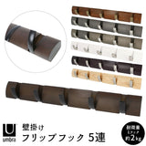 umbra アンブラ フリップフック 通販 コートハンガー 玄関 おしゃれ 壁掛け フック 5連 ウォールハンガー 耐荷重 10kg ハンガーフック 木製 調 洋服掛け ウォールフック オシャレ 収納 デザイン 整理用品 インテリア ネジ