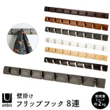 umbra アンブラ フリップフック 通販 コートハンガー 玄関 おしゃれ 壁掛け フック 8連 ウォールハンガー 耐荷重 10kg 以上 ハンガーフック 木製 調 洋服掛け ウォールフック オシャレ 収納 デザイン 整理用品 インテリア ネジ