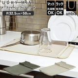 水切りマット キッチン 通販 ラック ユードライ Udry ミニドライングマット Mini Drying Mat 吸水マット 折りたたみ ミニサイズ ブランド Umbra アンブラ 1004301 水周り シンク 食器 乾燥 キッチングッズ おしゃれ インテリア