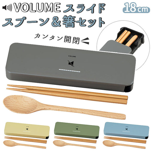 コンビセット 箸 スプーン 通販 セット 箸箱セット スライド カトラリーセット お弁当 携帯箸 メンズ 大人 男性 女性 お箸 約 18cm 携帯 はし箱 持ち運び おしゃれ コンパクト VOLUME ボリューム たつみや キッチン 雑貨