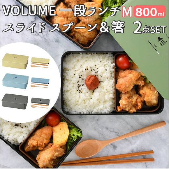お弁当箱 箸 スプーン セット 通販 男子 1段  箸箱セット 携帯箸 ランチボックス 弁当箱 800ml おしゃれ メンズ 一段 大人 男性 食洗機ok お箸 約 18cm はし箱 カトラリーセット お弁当 VOLUME ボリューム たつみや キッチン 雑貨