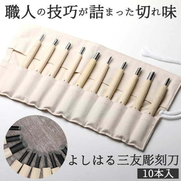 彫刻刀セット 10本 通販 よしはる 三友 彫刻刀 10本組 セット 印刀 平刀 三角刀 丸刀 版画 年賀状 彫刻 アート 芸術 趣味 布ケース入り 高タングステンクロム鋼 ニ層鋼 セミプロ用