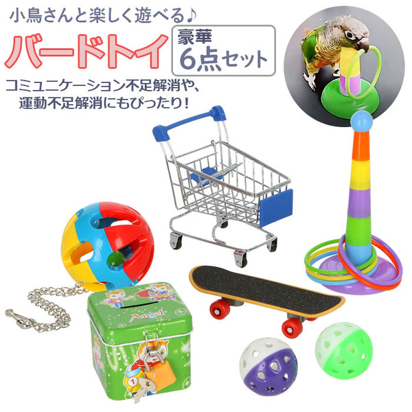バードトイ 通販 6個セット バード トイ 鳥 おもちゃ 放鳥 玩具