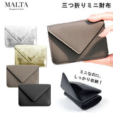 財布 レディース コンパクト 通販 三つ折り財布 ブランド MALTA ミニ財布 革 牛革 小銭入れ おしゃれ シンプル 大人 かわいい 女子高生 無地 ゴールド シルバー モノトーン ギフト プレゼント