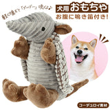 犬 おもちゃ ぬいぐるみ 通販 玩具 犬用おもちゃ アルマジロ オオアルマジロ 噛む 音が鳴る 鳴き笛 けりぐるみ 猫 ねこ ネコ いぬ イヌ 小型犬 中型犬 大型犬 かわいい 凸凹素材 犬猫兼用 音の出るおもちゃ 犬用品 ペットグッズ