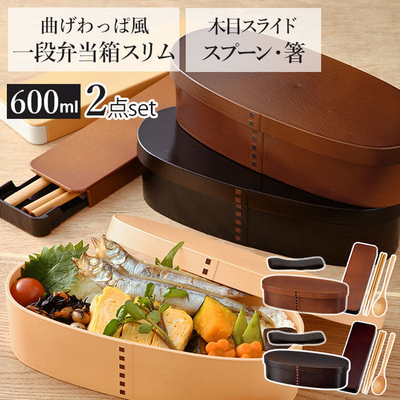 お弁当箱 箸 スプーン セット 通販 女子 1段  箸箱セット 携帯箸 ランチボックス 弁当箱 600ml 大人 一段 曲げわっぱ 風 スリム おしゃれ お箸 約 18cm はし箱 カトラリーセット お弁当 hakoya たつみや キッチン 雑貨