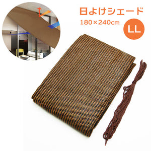 サンシェード ベランダ 目隠し 通販 庭 おしゃれ 日除け シェード 大型 日よけ オーニング LL 180cm × 240cm 通気 日陰 UV対策 節電 ECO 節約 日差し カット エクステリア ガーデン