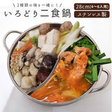 仕切り鍋 二色鍋 通販 鍋 28cm 2色鍋 二食鍋 2食鍋 お鍋 いろどり二食鍋 IH対応 ガス対応 パーティ 鍋パ 4～6人 ステンレス 両手鍋 調理器具 ウィキャン WJ-9068