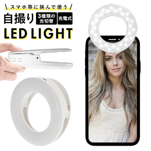 リングライト スマホ 通販 クリップ LED 自撮りライト セルカライト スマホライト 化粧 メイク LEDライト ビデオ会議 Web会議 ライブ配信 女優ライト クリップ式 スマートフォンスタンド スマートフォン