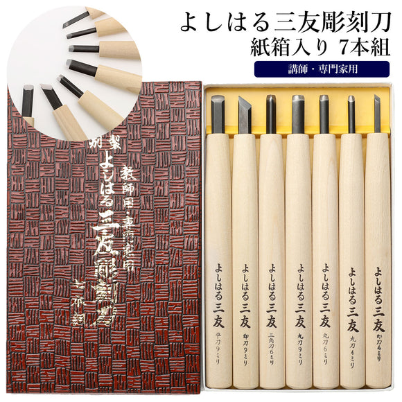 彫刻刀セット 7本 通販 よしはる 三友 彫刻刀 7本組 セット 印刀 平刀 三角刀 丸刀 版画 年賀状 彫刻 アート 芸術 趣味 紙箱入り 高タングステンクロム鋼 ニ層鋼 セミプロ用
