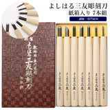 彫刻刀セット 7本 通販 よしはる 三友 彫刻刀 7本組 セット 印刀 平刀 三角刀 丸刀 版画 年賀状 彫刻 アート 芸術 趣味 紙箱入り 高タングステンクロム鋼 ニ層鋼 セミプロ用