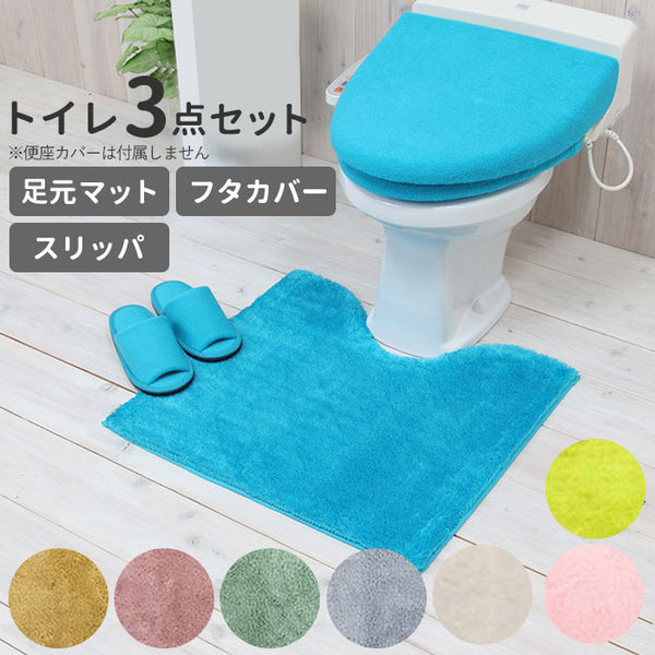 トイレマットセット 3点セット 通販 おしゃれ トイレカバーセット 無地