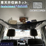 車内 天井 収納 通販 車 ネット 収納ネット 天井収納 ルーフネット ヘッドスペースネット メッシュ 荷物 車中泊 視界を遮らない デッドスペース 有効利用 収納用品 車内収納 ホルダー 車内用品 アクセサリー カー用品