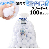 おうち遊び 通販 インドア YUKIGASSEN スノーボール 100個セット 雪合戦 雪玉 ボール ディスプレイ 飾り 室内遊び 大人 子ども 子供 こども ボール遊び 溶けない 濡れない 痛くない スポーツトイ インドア雪合戦スノーボール スノーボール 100個セット NMXK3929 おもちゃ