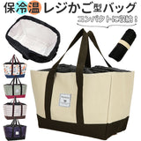 エコバッグ レジカゴ 保冷 通販 たためる 大容量 レジかご おしゃれ トートバッグ 巾着 保冷保温 かご カゴ 折りたたみ コンパクト レジカゴ対応 レジカゴサイズ ショッピングバッグ エコバッグ 買い物バッグ