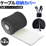ケーブル収納カバー 通販 マジックテープ 配線カバー コード収納 コンセント収納 ケーブルチューブ ハサミ カット 巻きつけ 取付 取り付け 簡単  リバーシブル 配線 隠し ケーブル まとめ 収納 ER-CBTB