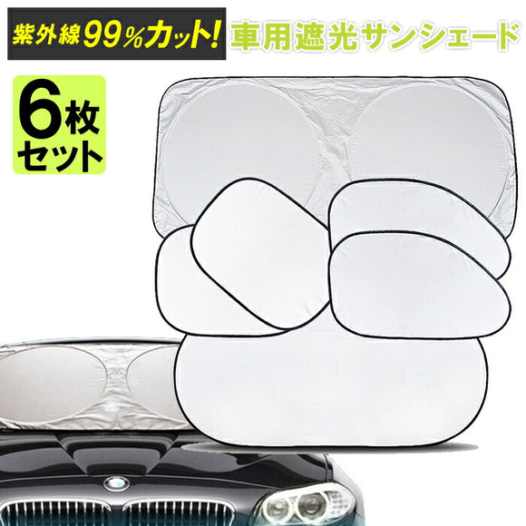 サンシェード 車 通販 フロント セット フロントガラス 車用 遮光サンシェード 紫外線100％カット UVカット 紫外線対策 取付簡単 リア用 サイド用 コンパクト 収納袋付き シンプル アウトドア レジャー 夏 海 車中泊 グッズ