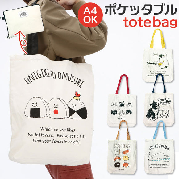 トートバッグ a4 通販 エコバッグ トート レディース 軽量 軽い かわいい おしゃれ ポケッタブルトートバッグ イラスト シンプル 折りたたみ コンパクト 通勤 通学 旅行 おでかけ サブバッグ お買い物バッグ ショピングバッグ エコバック